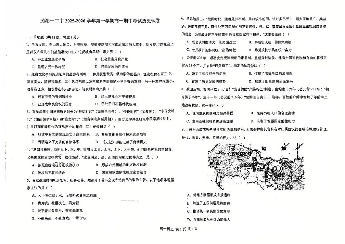 安徽省芜湖市第十二中学2025-2026学年高一上学期期中考试历史试卷第1页