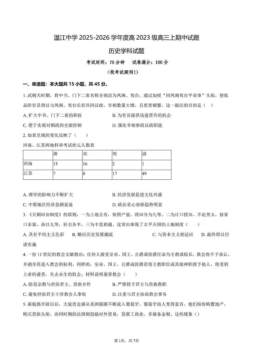 四川省温江中学2025-2026学年高三上学期期中监测历史试题第1页