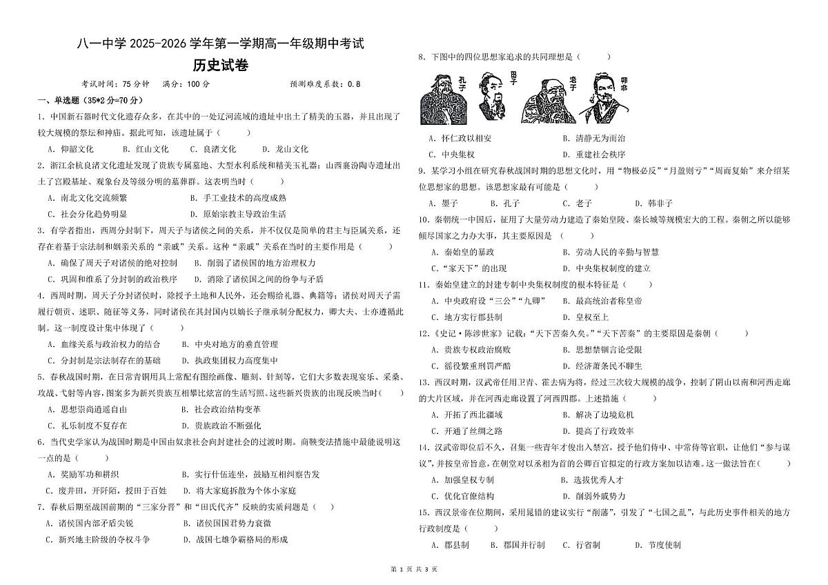 新疆生产建设兵团第二师八一中学2025-2026学年高一上学期期中考试历史试卷第1页