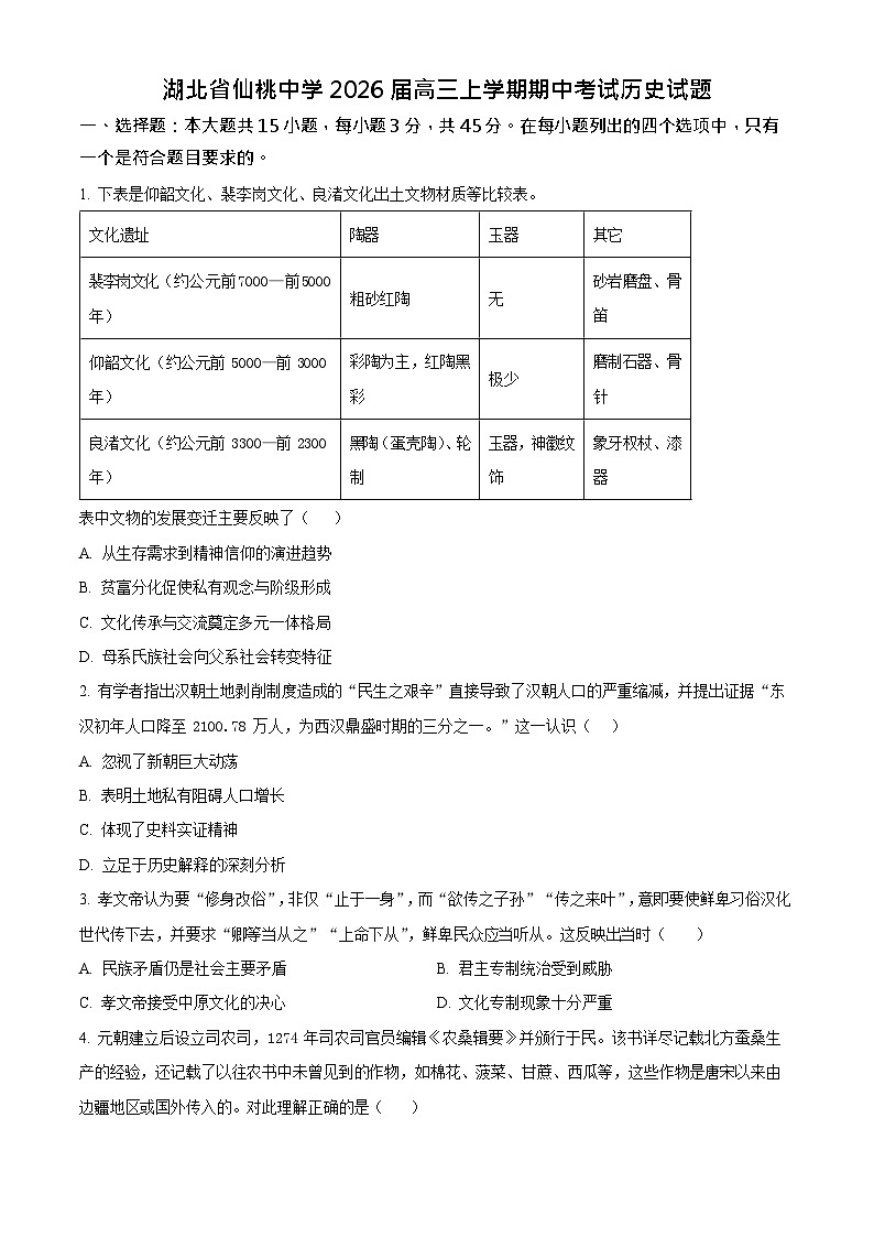湖北省仙桃中学2025-2026学年高三上学期期中考试历史试卷第1页