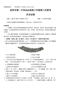 云南省昆明市第一中学2025-2026学年高三上学期第三次联考历史试卷（含答案）