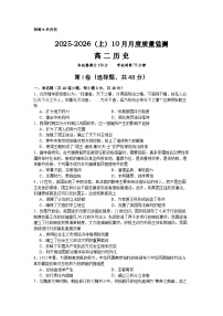 辽宁省沈文新高考研究联盟2025-2026学年高二上学期10月质量监测历史试卷