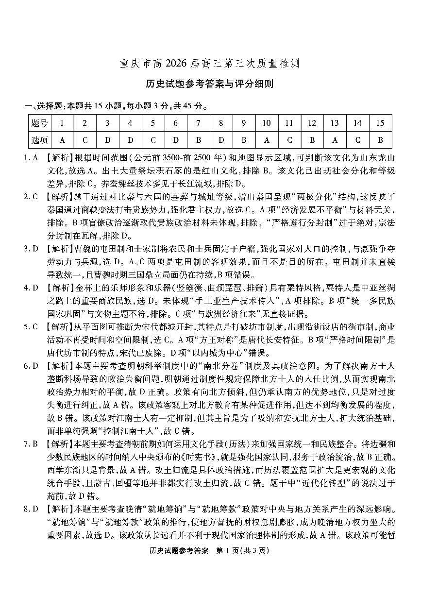南开中学高2026届高三第三次质量检测历史答案第1页