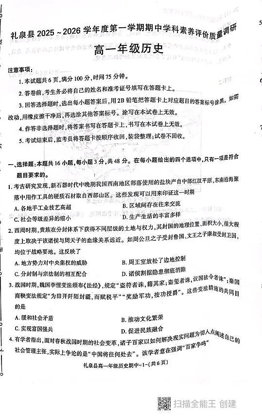 陕西省咸阳市礼泉县2025-2026学年高一上学期期中考试历史试题第1页