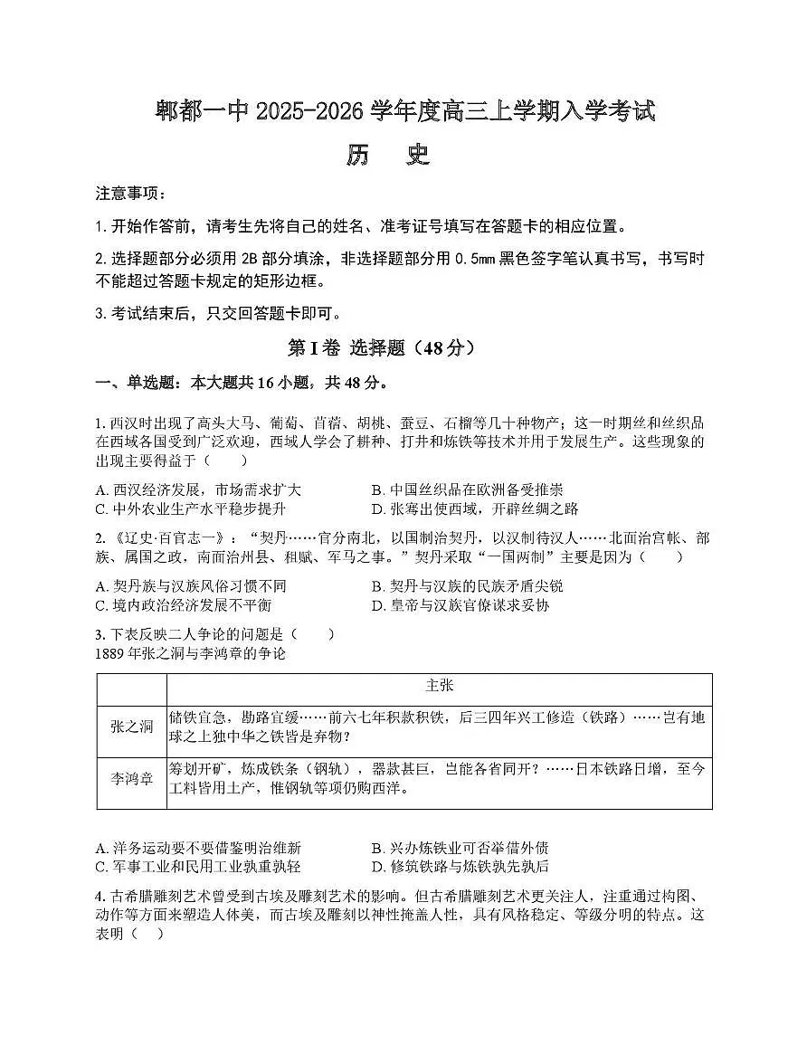 四川省成都市郫都区第一中学2025-2026学年高三上学期入学考试历史试题(月考)第1页