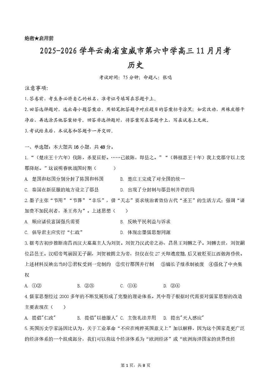云南省宣威市第六中学2025-2026学年高三上学期11月月考历史试题(月考)第1页