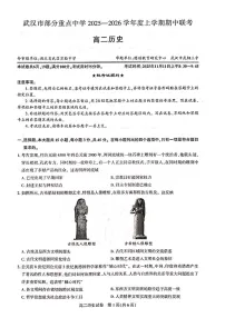 湖北省武汉市部分重点中学联考2025-2026学年高二上学期期中考试历史试卷