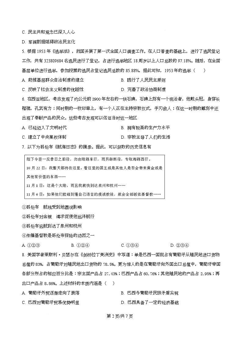 四川省成都市彭州中学2026届高三上学期10月月考历史试题(原卷版)第2页