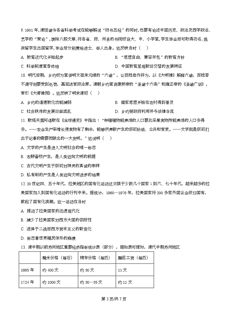 四川省成都市彭州中学2026届高三上学期10月月考历史试题(原卷版)第3页