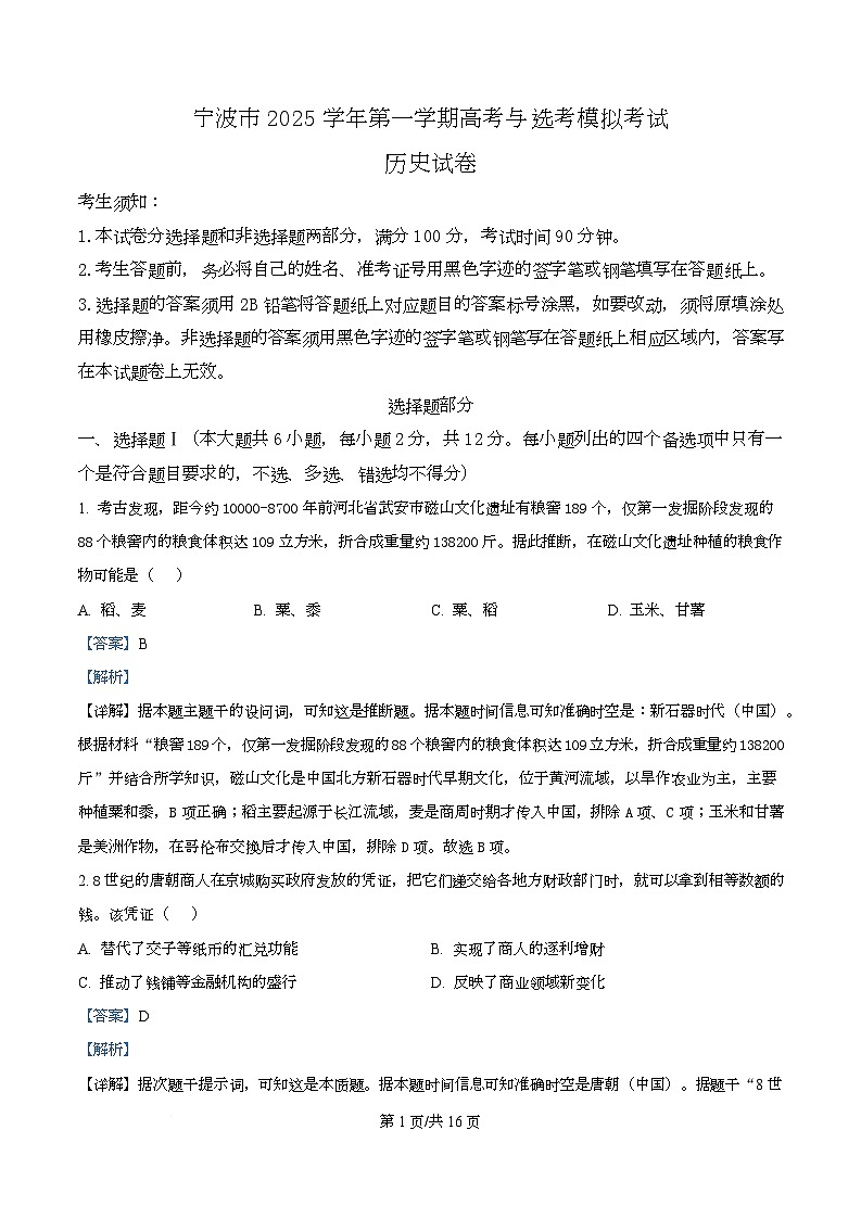 浙江省宁波市2026届高三上学期11月一模考试 历史 含解析第1页