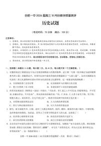 安徽省合肥一中2026届高三上学期 10 月份教学质量测评历史试卷(含答案)