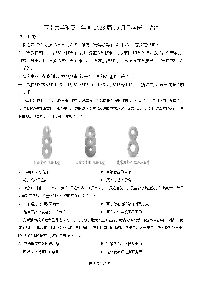 重庆市西南大学附属中学2026届高三上学期10月月考历史试卷(原卷版)第1页