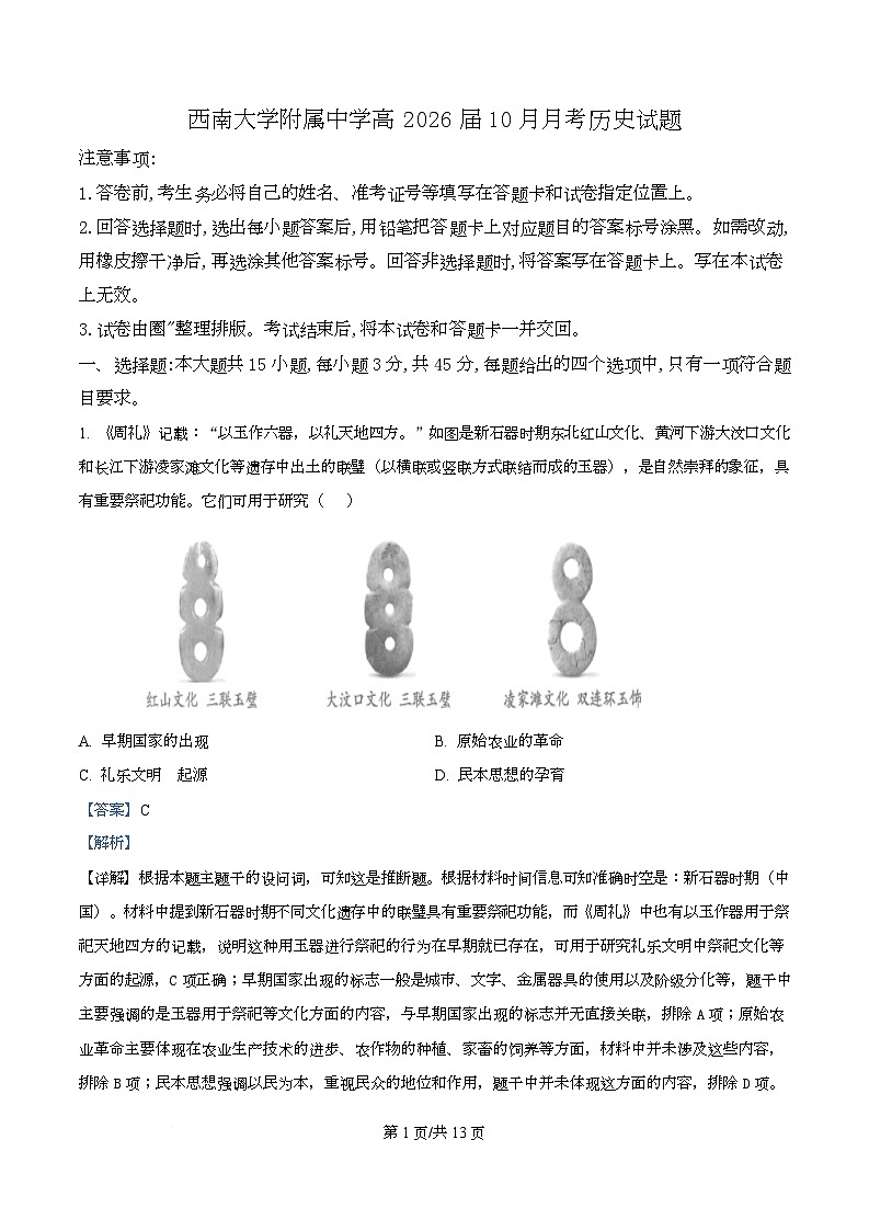 重庆市西南大学附属中学2026届高三上学期10月月考历史试卷 Word版含解析第1页