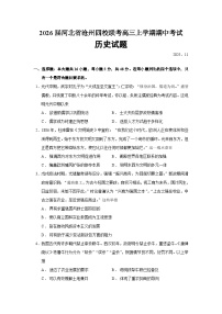 2026届河北省沧州四校联考高三上学期期中考试历史试题（含答案）