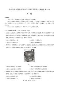 贵州省名校协作体2025-2026学年高一上学期质量监测（一）【期中】历史试题