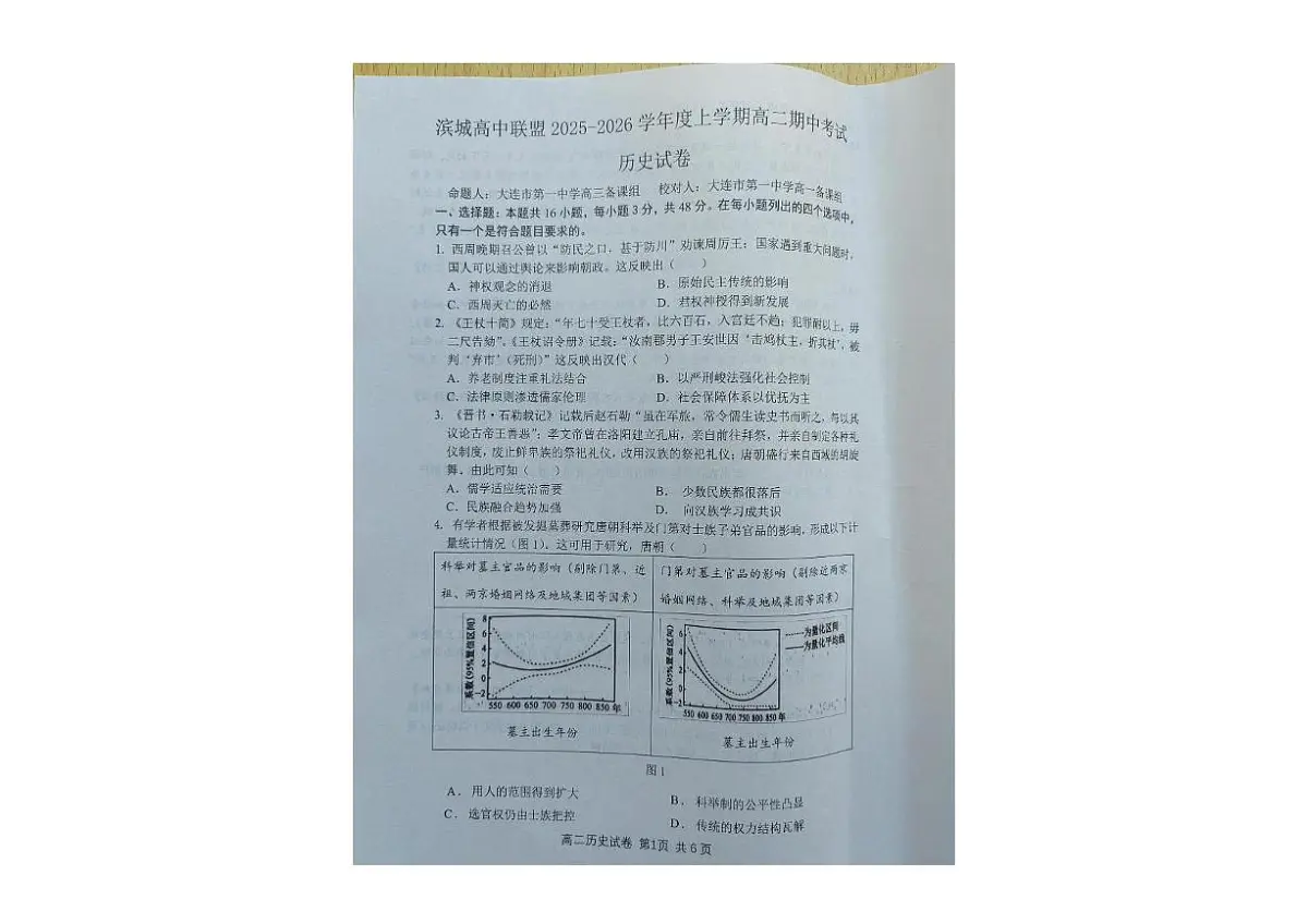 辽宁省大连市滨城高中联盟2025-2026学年高二上学期期中考试历史试卷第1页