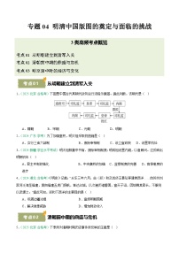专题04 明清中国版图的奠定与面临的挑战（学考真题汇编）-备战2026年高中历史学业水平合格考真题分类汇编试题（含答案）
