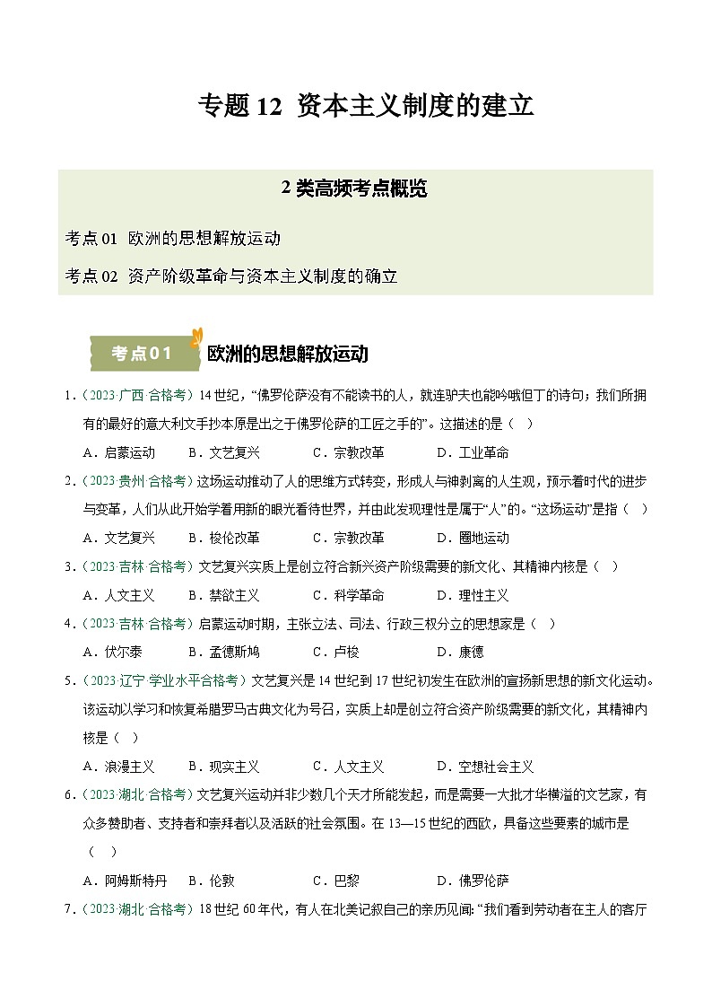 专题12 资本主义制度的建立(学考真题汇编)(原卷版) 第1页