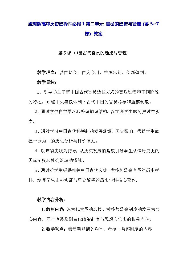 统编版高中历史选择性必修1第二单元 官员的选拔与管理(第5~7课)教案第1页