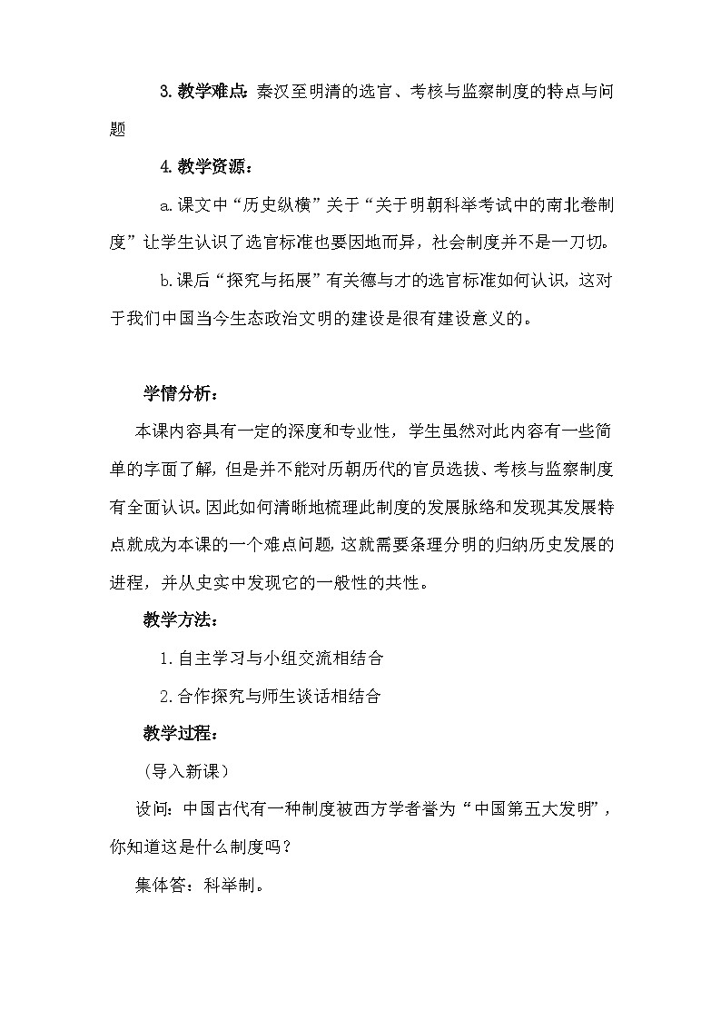 统编版高中历史选择性必修1第二单元 官员的选拔与管理(第5~7课)教案第2页