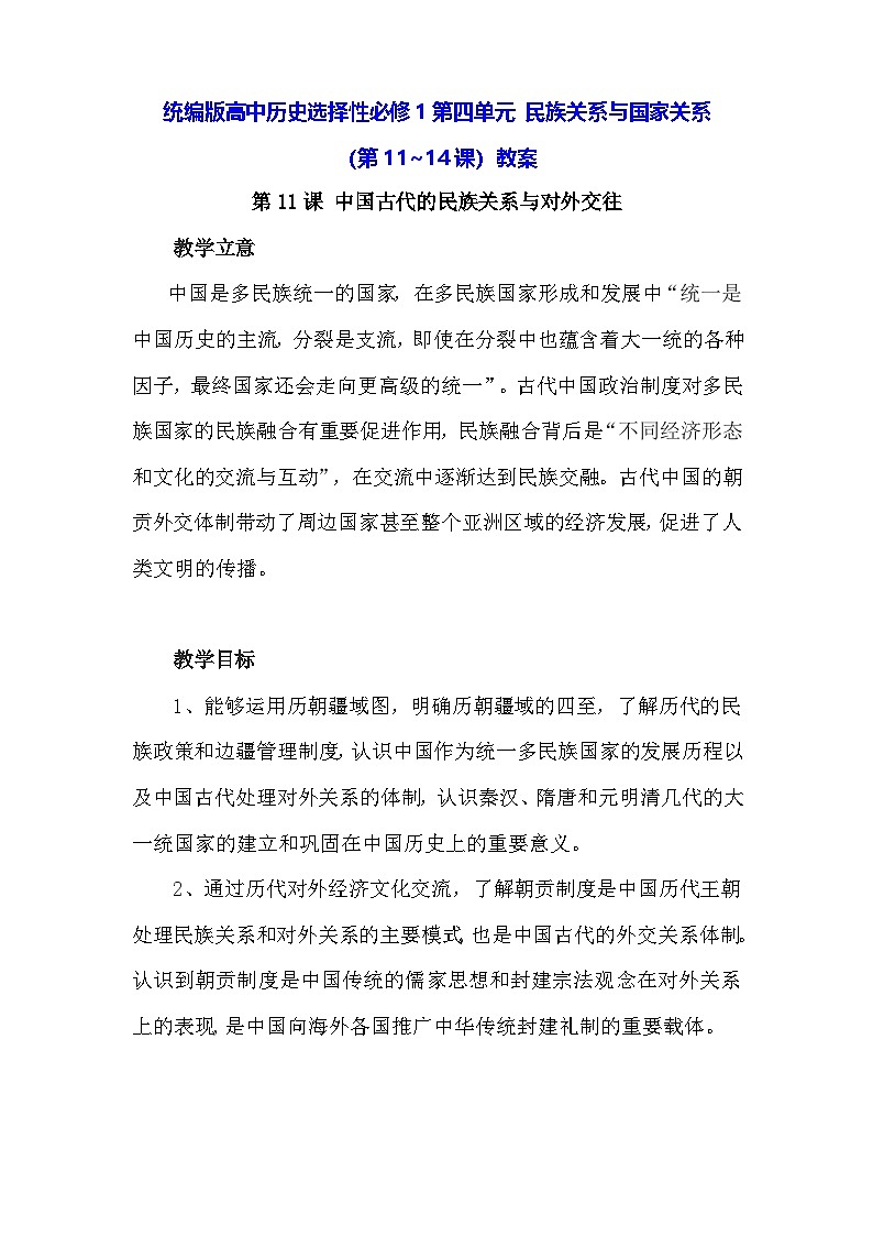 统编版高中历史选择性必修1第四单元 民族关系与国家关系(第11~14课)教案第1页