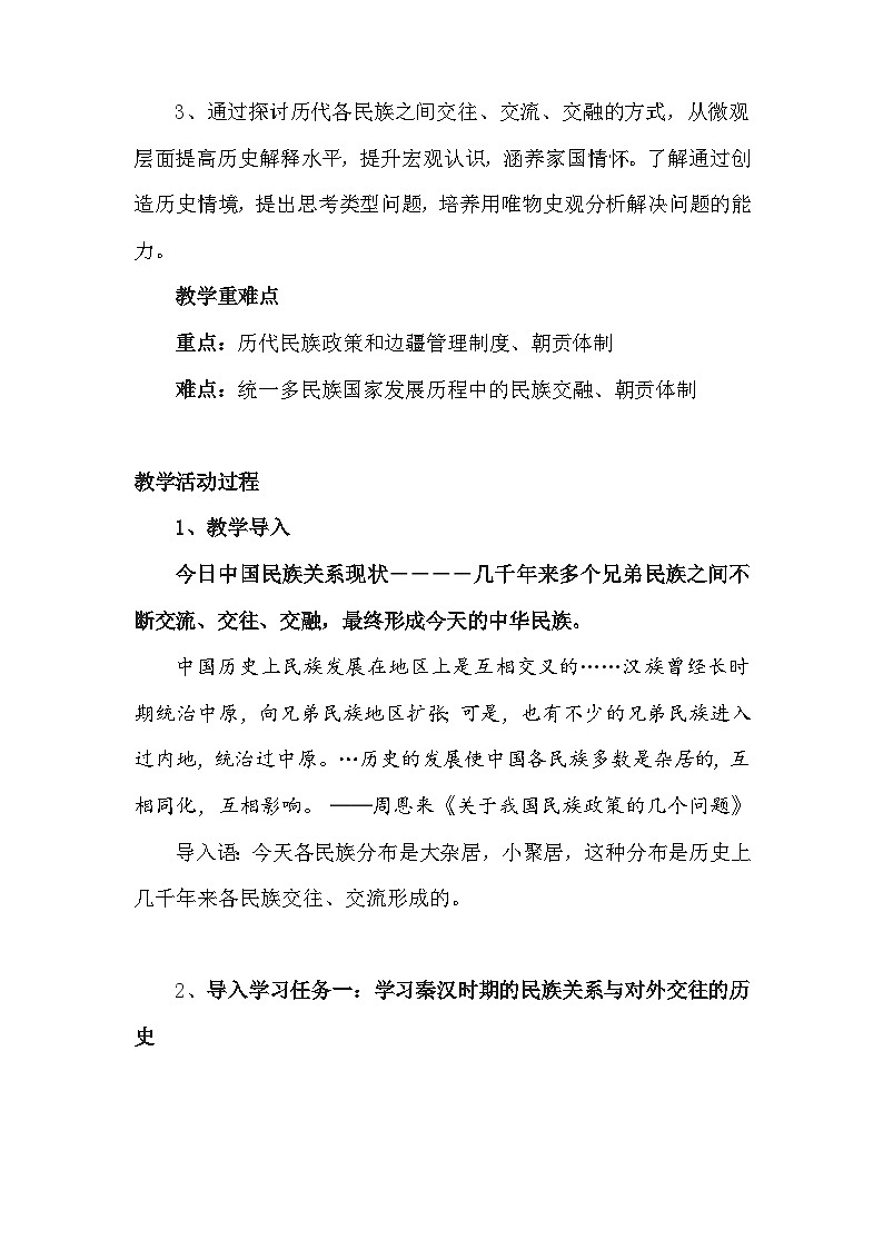 统编版高中历史选择性必修1第四单元 民族关系与国家关系(第11~14课)教案第2页