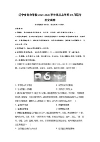 辽宁省部分学校2025-2026学年高三上学期10月联考历史试卷（学生版）