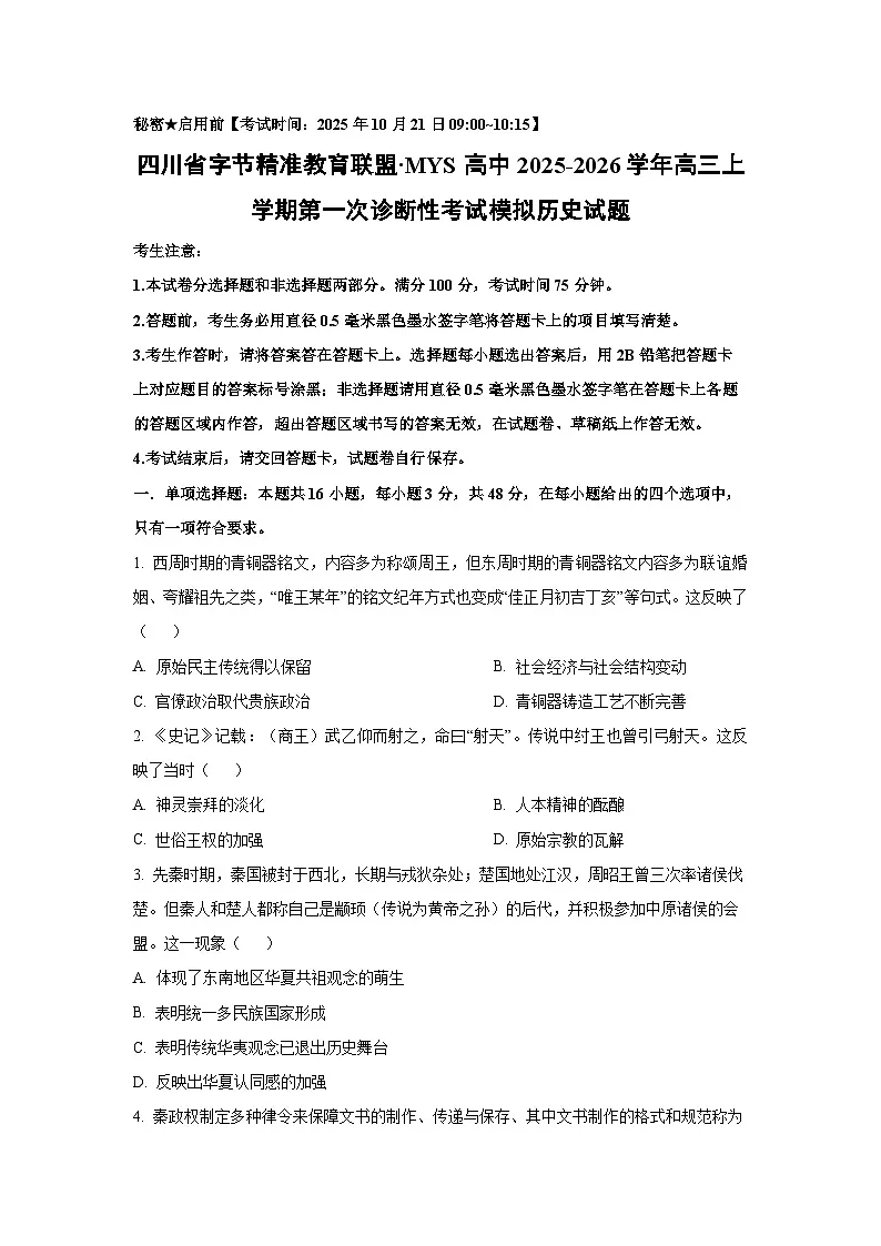 四川省字节精准教育联盟·MYS高中2025-2026学年高三上学期第一次诊断性考试模拟历史试卷(学生版)第1页