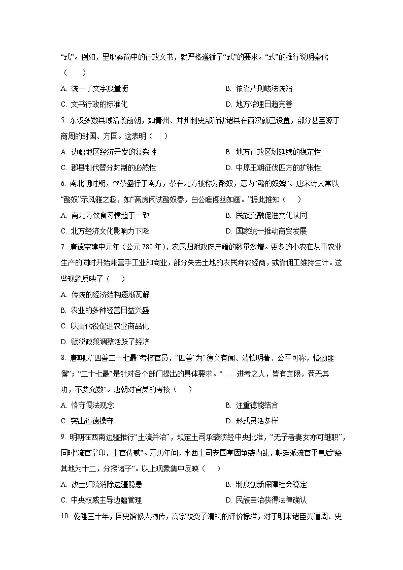 四川省字节精准教育联盟·MYS高中2025-2026学年高三上学期第一次诊断性考试模拟历史试卷(学生版)第2页