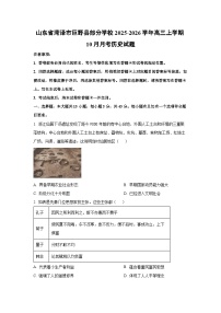 山东省菏泽市巨野县部分学校2025-2026学年高三上学期10月月考历史试卷（学生版）