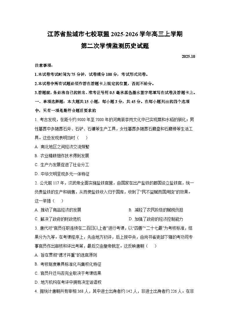 江苏省盐城市七校联盟2025-2026学年高三上学期第二次学情监测历史试卷(学生版)第1页
