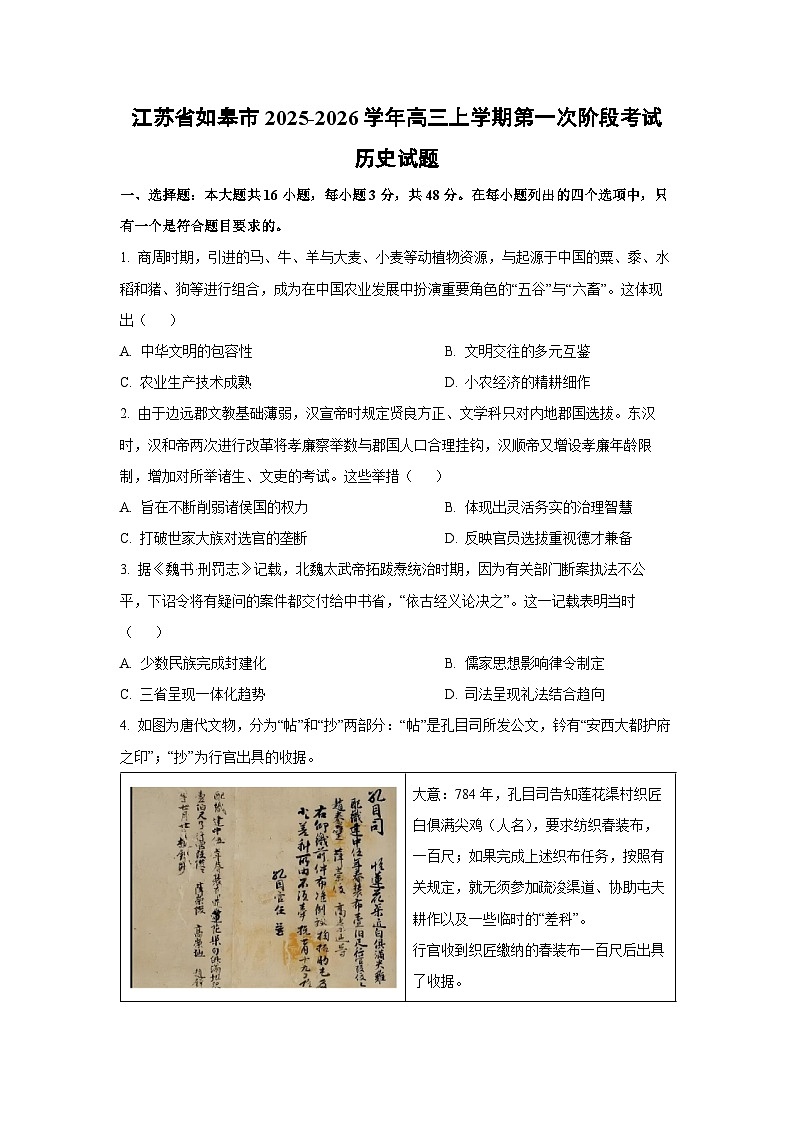 江苏省如皋市2025-2026学年高三上学期第一次阶段考试历史试卷(学生版)第1页