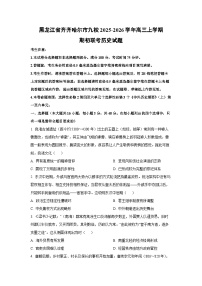 黑龙江省齐齐哈尔市九校2025-2026学年高三上学期期初联考历史试卷（学生版）