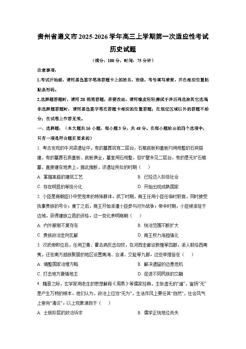 贵州省遵义市2025-2026学年高三上学期第一次适应性考试历史试卷(学生版)第1页