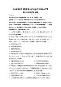 河北省沧州市多校联考2025-2026学年高二上学期第二次月考历史试卷（学生版）