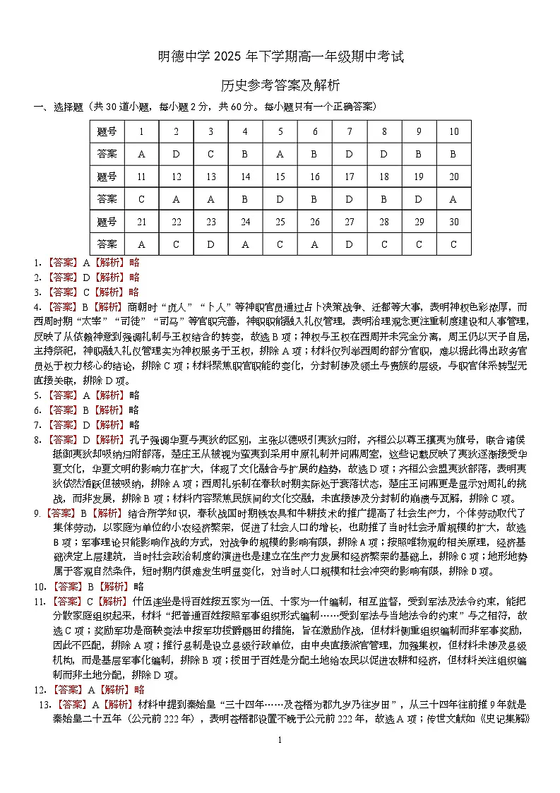 湖南省长沙市明德中学2025-2026学年高一上学期期中考试历史试题答案第1页