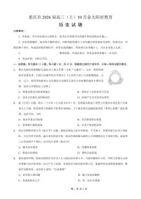 重庆市金太阳好教育联盟2026届高三上学期10月联考（26-65C）历史试卷（无答案）