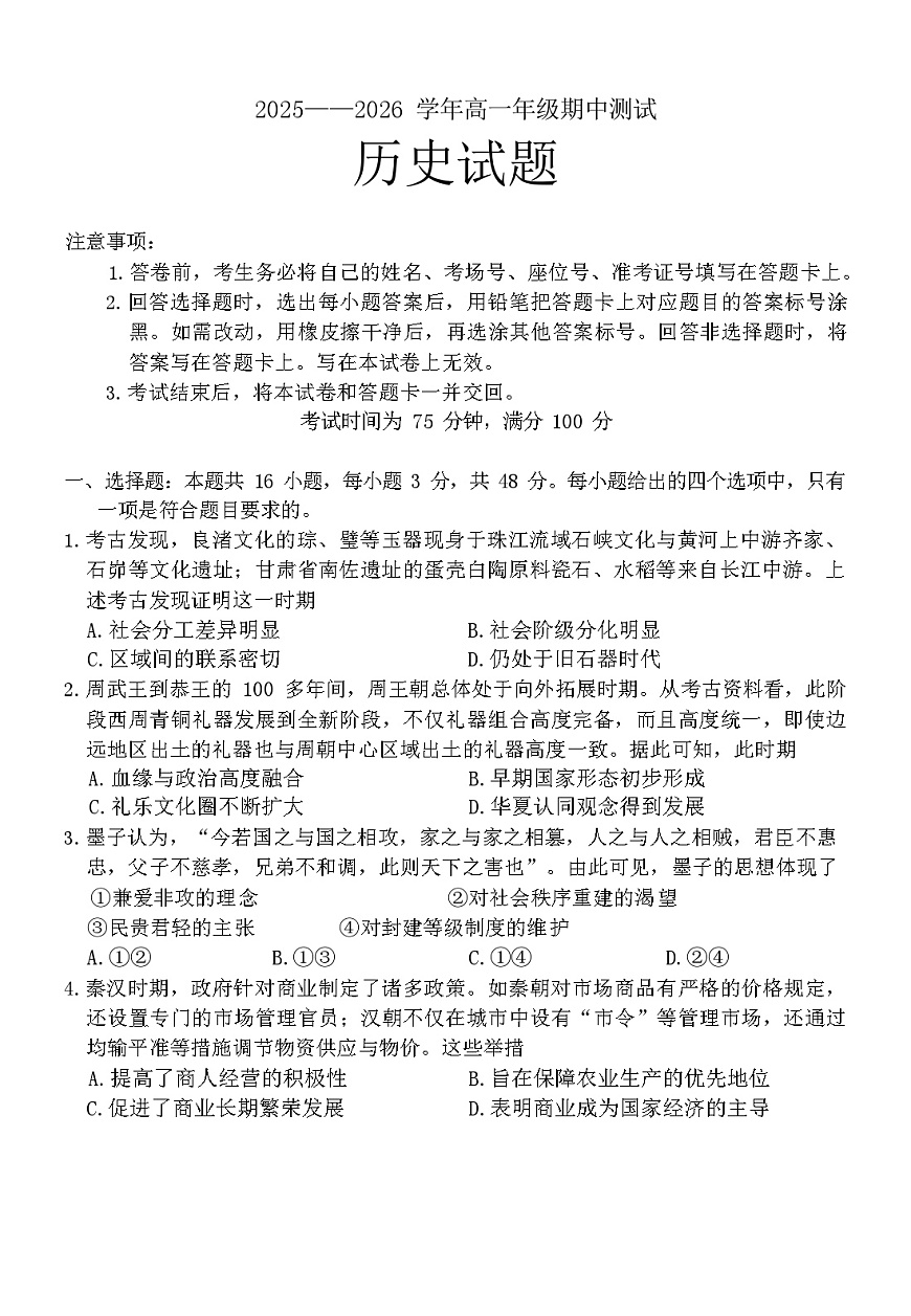 辽宁省点石联考2025-2026学年高一上学期11月期中考试历史试卷第1页