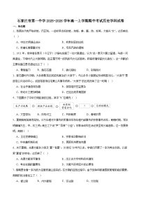 河北省石家庄市第一中学2025-2026学年高一上学期期中考试历史试题（Word版附答案）