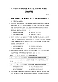 2026届山西省运城市高三上学期期中调研测试历史试题（含答案）