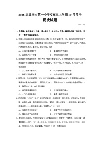 2026届重庆市第一中学校高三上学期10月月考历史试题（含答案）