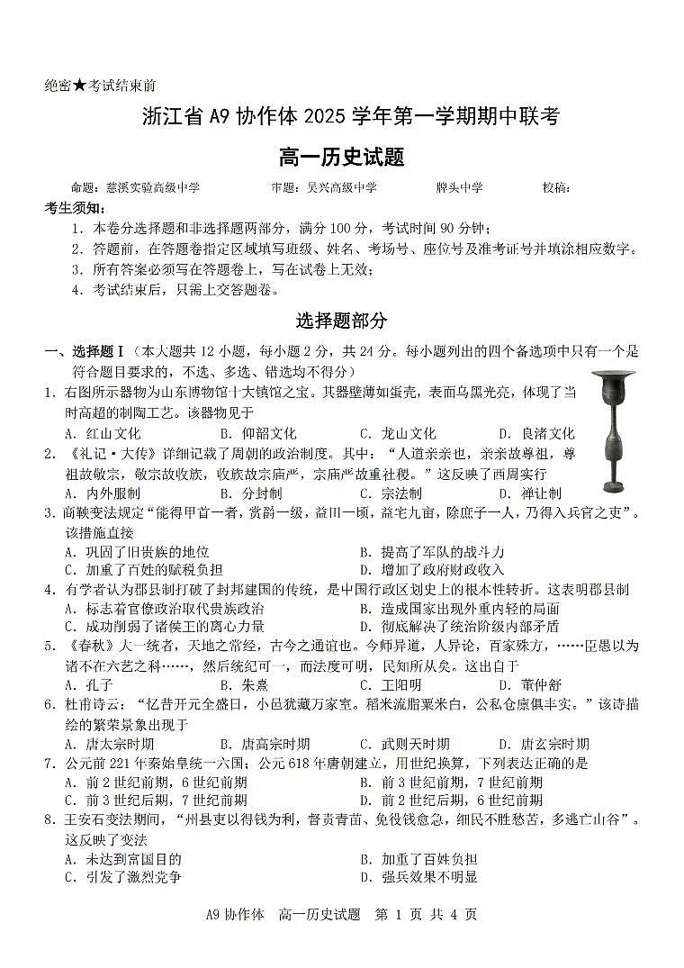 历史-浙江省A9协作体2025学年第一学期高一期中联考试题及答案第1页