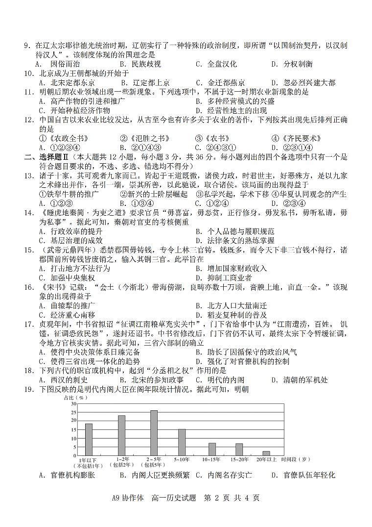 历史-浙江省A9协作体2025学年第一学期高一期中联考试题及答案第2页
