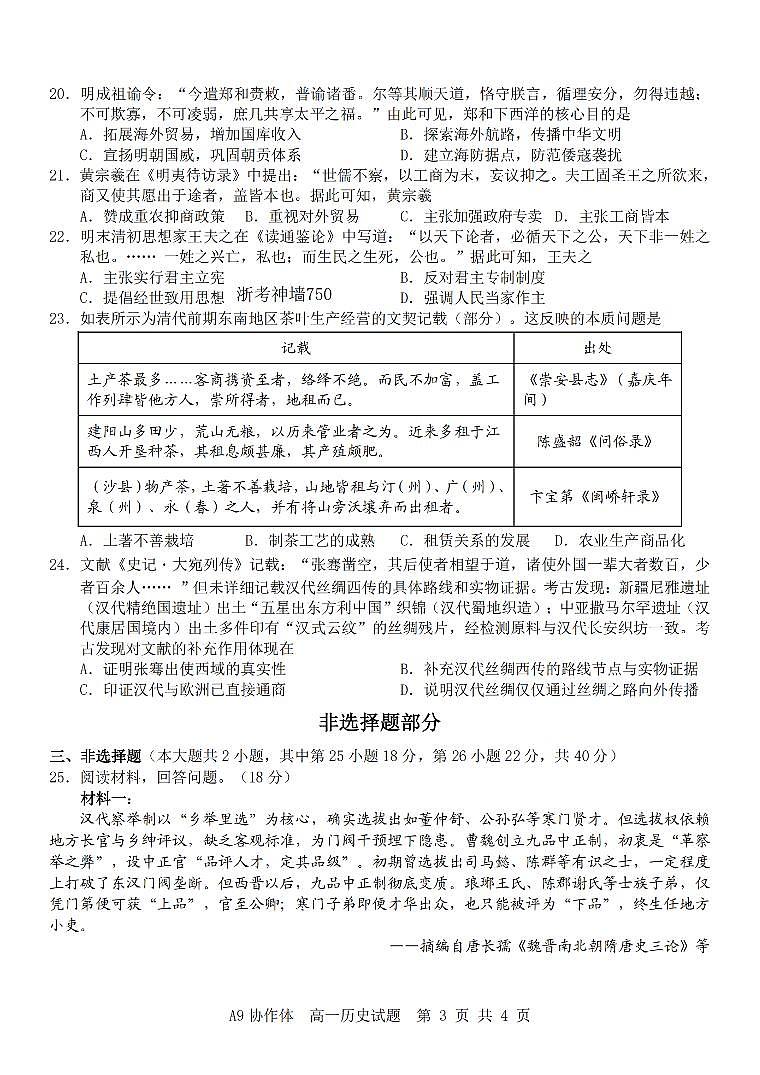 历史-浙江省A9协作体2025学年第一学期高一期中联考试题及答案第3页