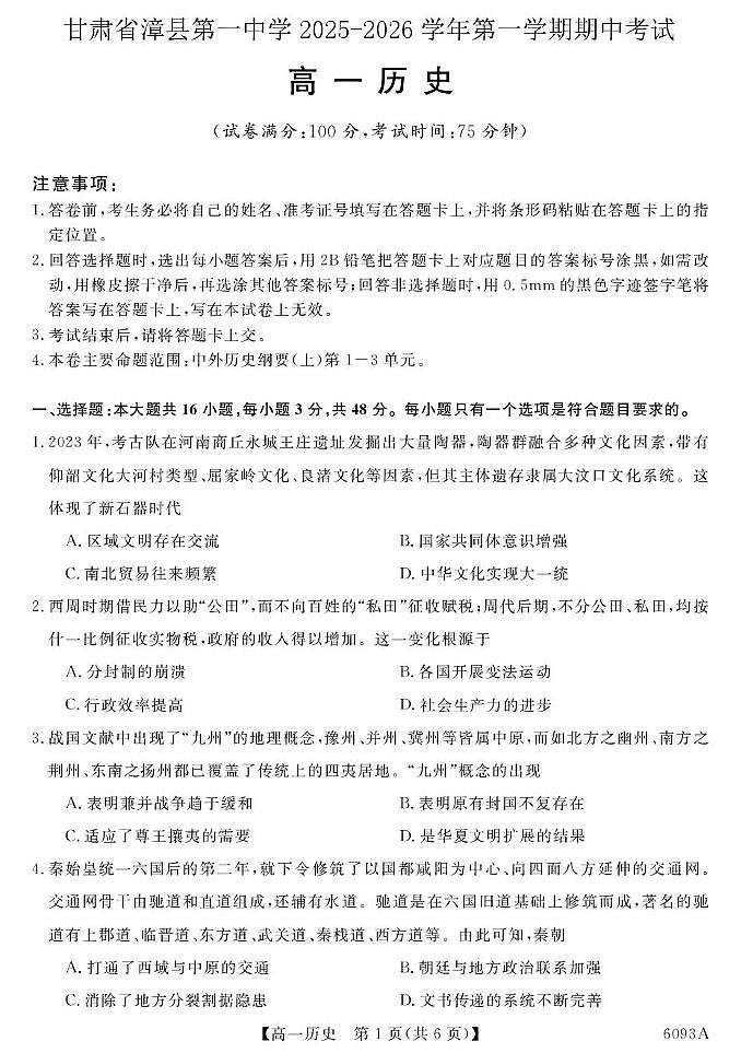 甘肃省定西市漳县第一中学2025-2026学年高一上学期期中考试历史试卷第1页