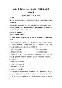 吉林省联盟校2025-2026学年高二上学期期中考试历史试卷（学生版）