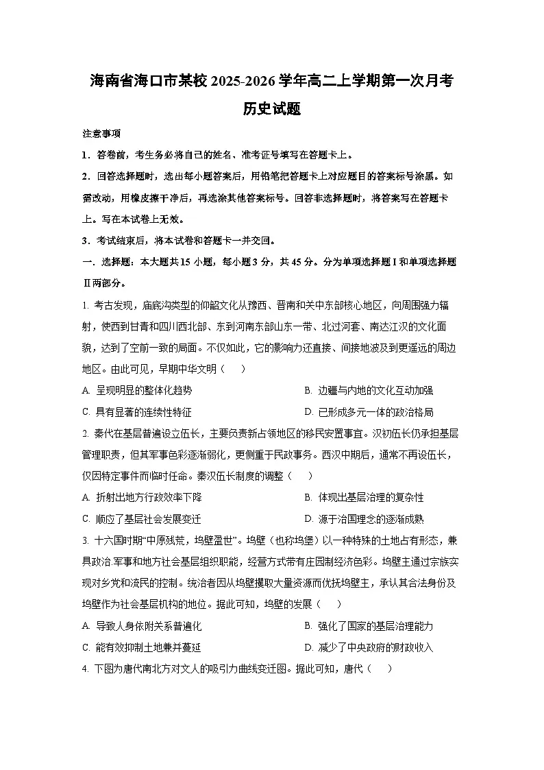 海南省海口市某校2025-2026学年高二上学期第一次月考历史试卷(学生版)第1页