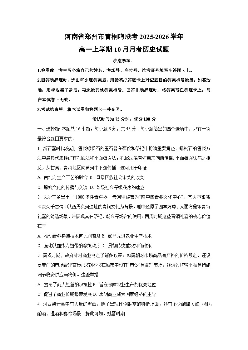 河南省郑州市青桐鸣联考2025-2026学年高一上学期10月月考历史试卷(学生版)第1页
