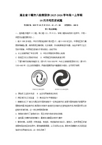 湖北省十堰市八校教联体2025-2026学年高一上学期10月月考历史试卷（学生版）