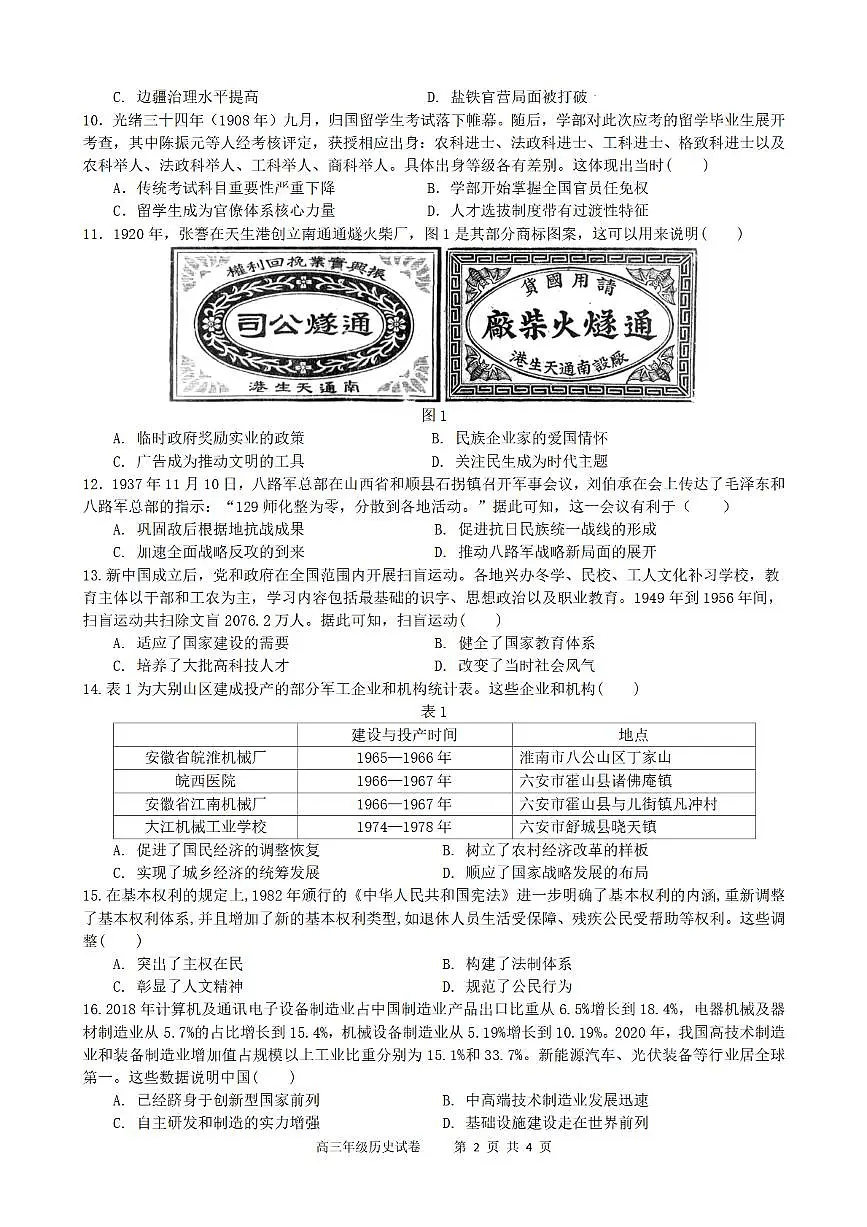 合肥市普通高中六校联盟2025年秋季学期期中考试历史第2页